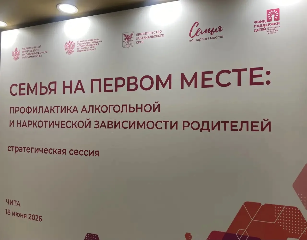 В Чите стартовала стратегическая сессия «Семья на первом месте: профилактика алкогольно...