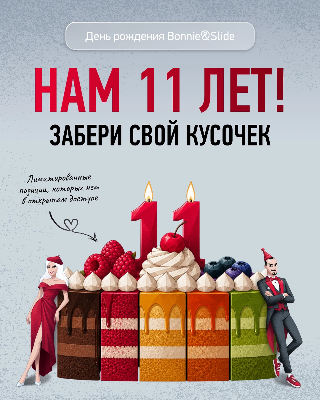 🎉 Мы празднуем день рождения Bonnie&Slide!