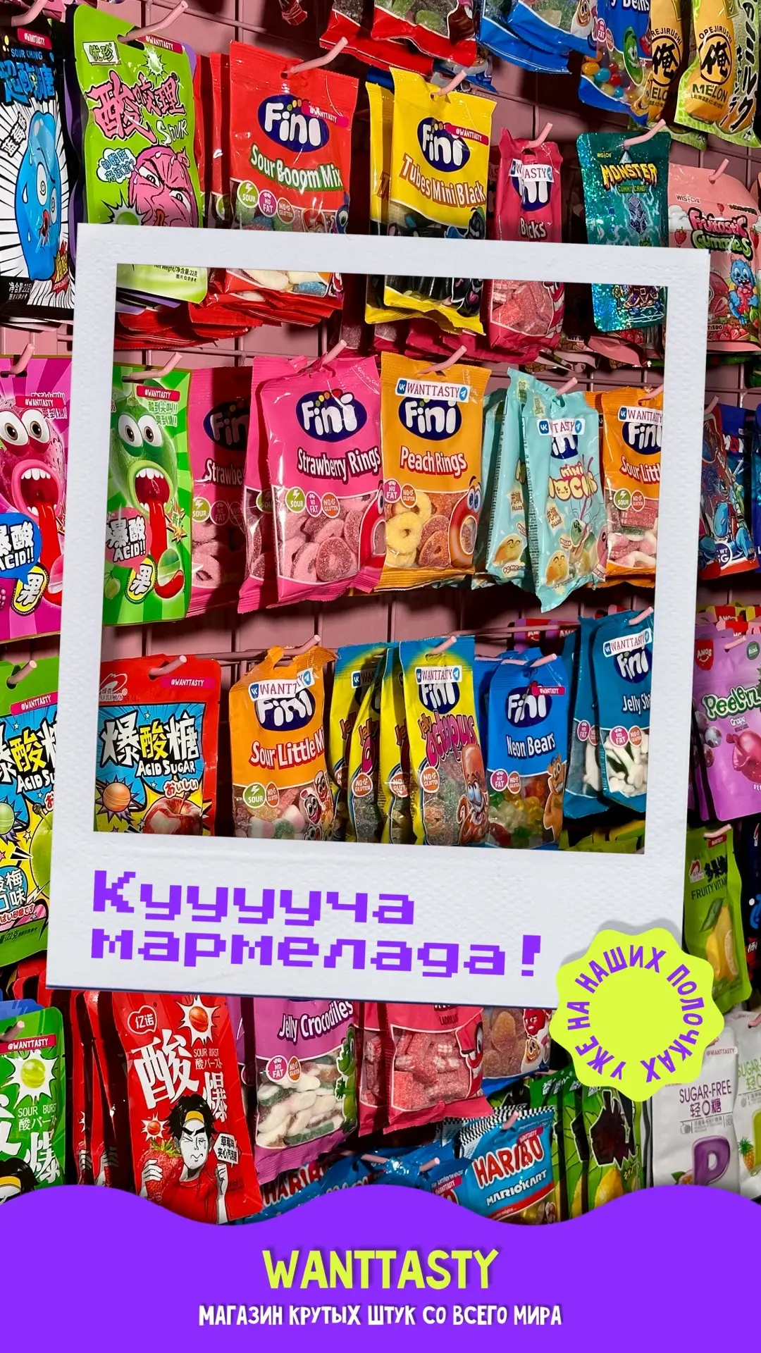 КУУУУЧА МАРМЕЛАДА🤩

И тот самый мармелад в оболочке, уже пробовали?😏

Делись впечатлениями в комме