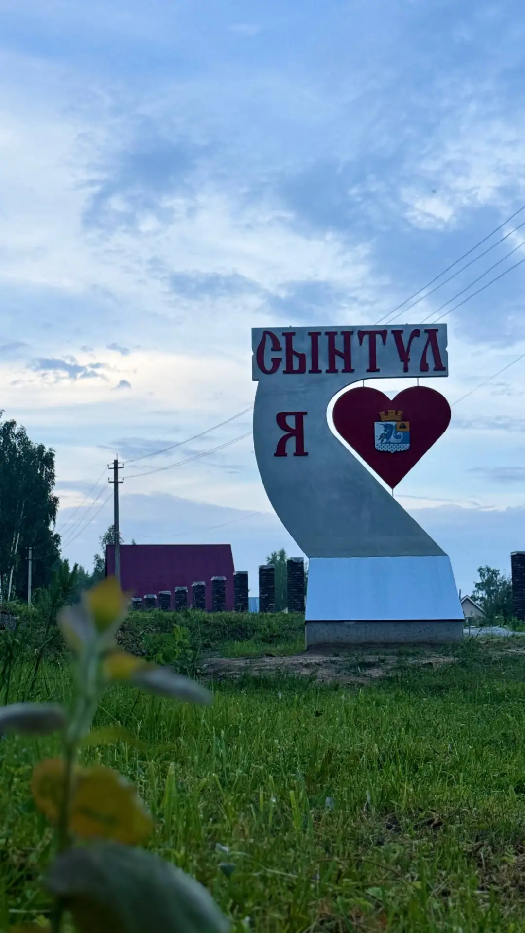 Новый арт-объект на въезде в Сынтул