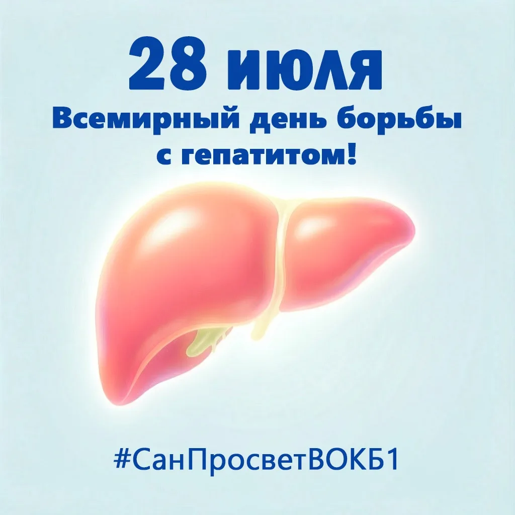 #СанПросвет_ВОКБ1

🗓️28 июля медицинское сообщество отмечает Всемирный день борьбы с гепатитом. 

☝
