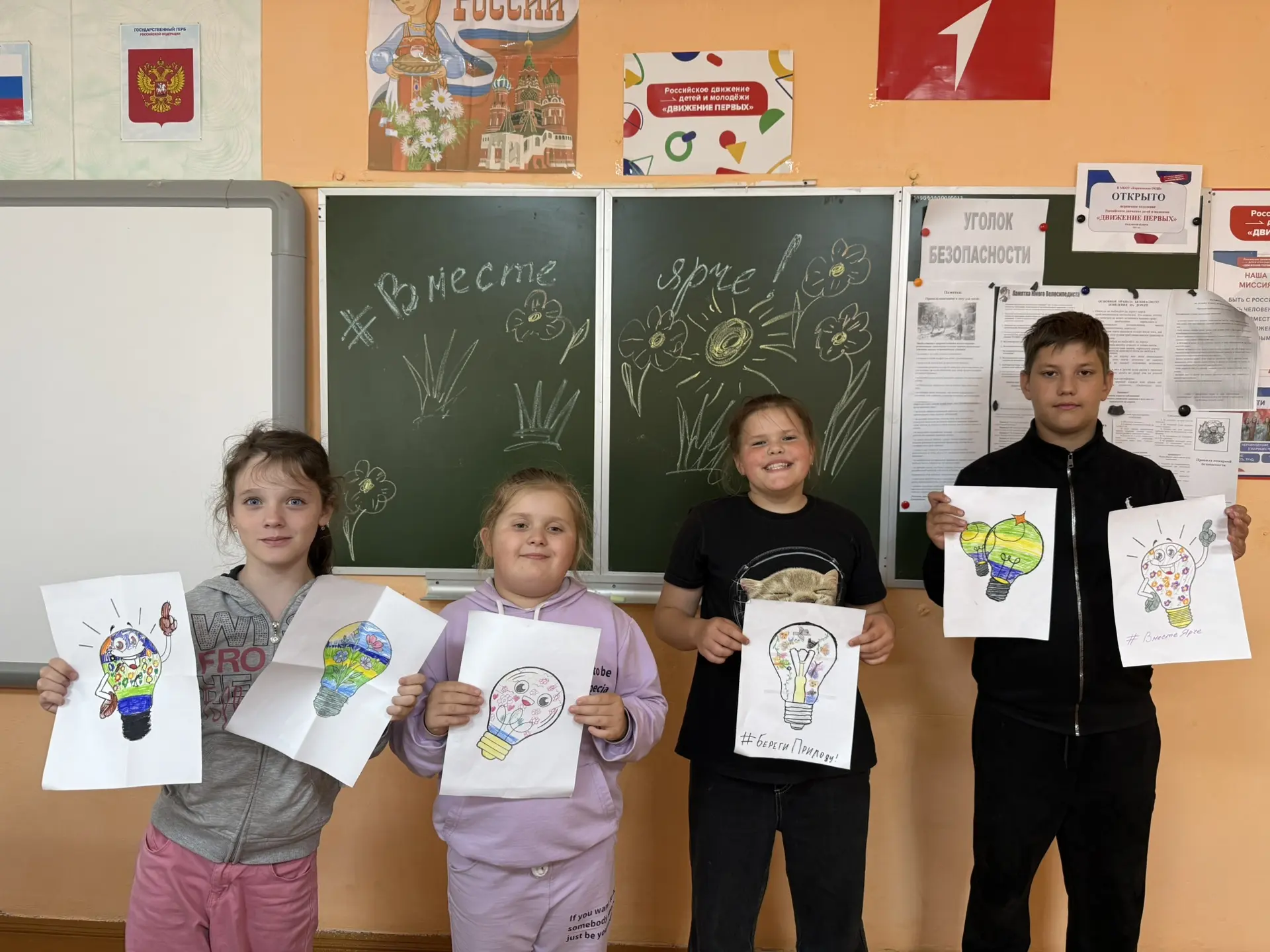 ✨ В нашей школе прошло мероприятие «Вместе ярче»! ✨

Мы говорили о том, как важно беречь нашу планет