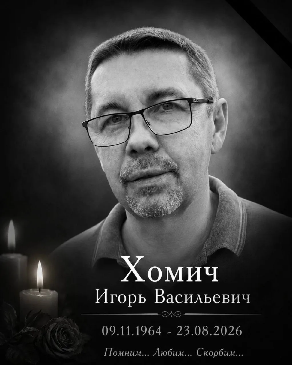 🥀  Ушёл из жизни заведующий урологическим отделением ГБУЗ КБ СМП Игорь Васильевич Хомич