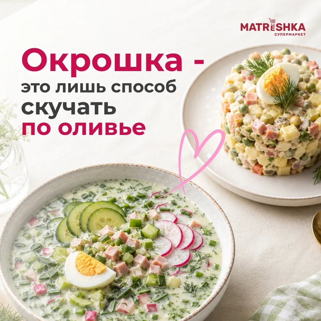 А что, если окрошка — это всего лишь наш способ скучать по оливье?

Кого среди нас больше?

«❤️» — л