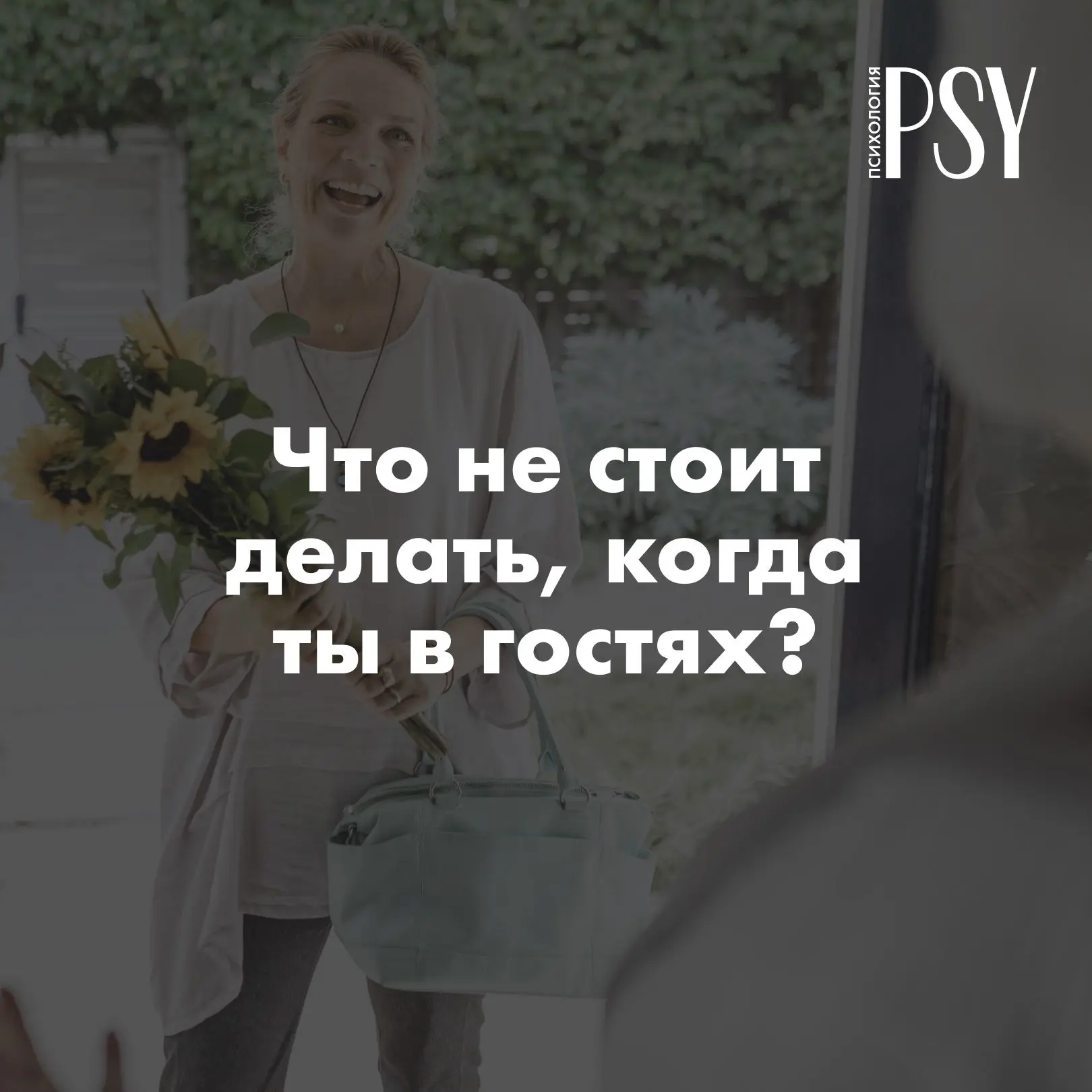 После этого вас перестанут звать в гости: 11 ошибок, которые выдают невоспитанность
