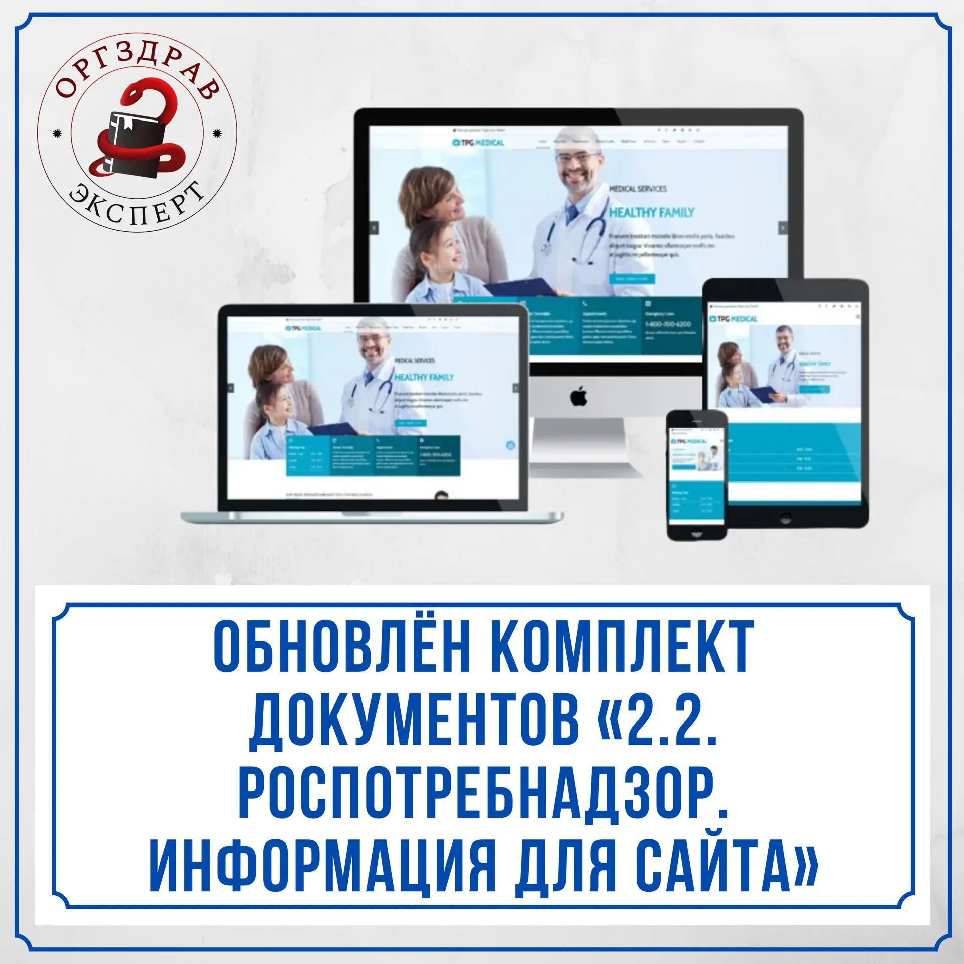 🔥ОБНОВЛЕНИЕ КОМПЛЕКТА ДОКУМЕНТОВ ПО ТЕМЕ «2.2. «РОСПОТРЕБНАДЗОР. ОБЯЗАТЕЛЬНАЯ ИНФОРМАЦИЯ ДЛЯ САЙТА 