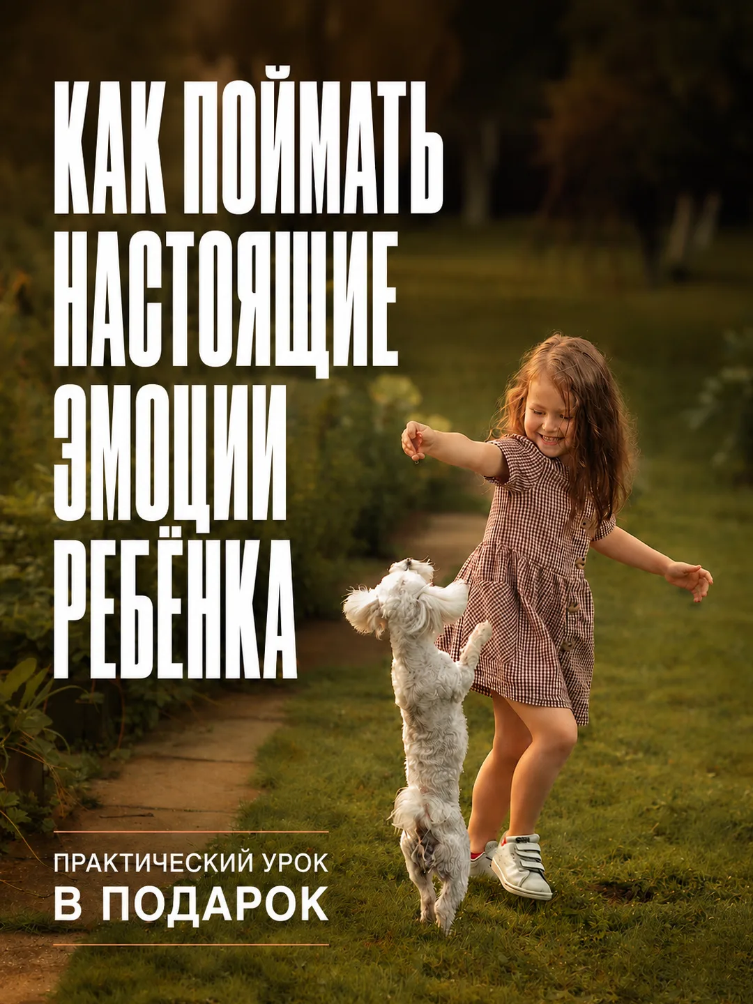 БЕСПЛАТНЫЙ УРОК ПО ДЕТСКОЙ СЪЁМКЕ