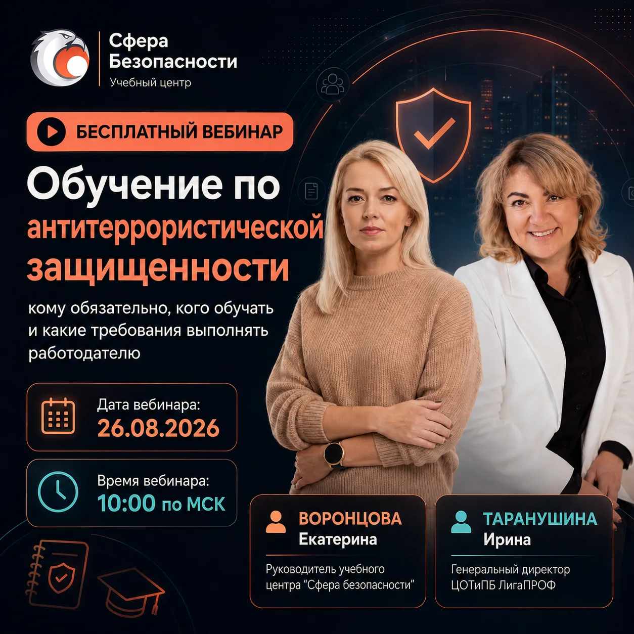 Сегодня в 10:00 по МСК — важный вебинар по антитеррористической защищенности.