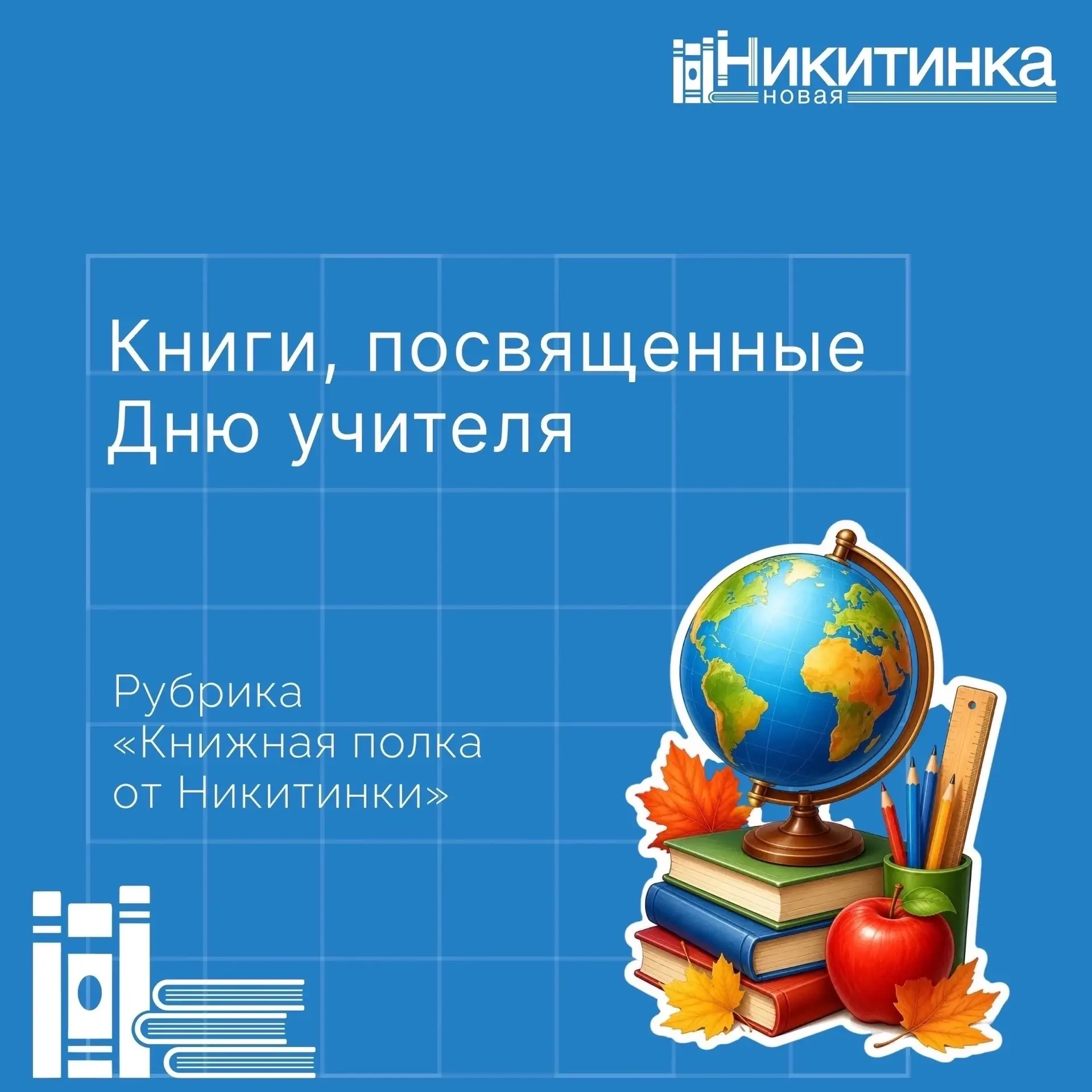 В рубрике #КнижнаяПолкаОтНикитинки представляем подборку книг ко Всемирному дню учителя...