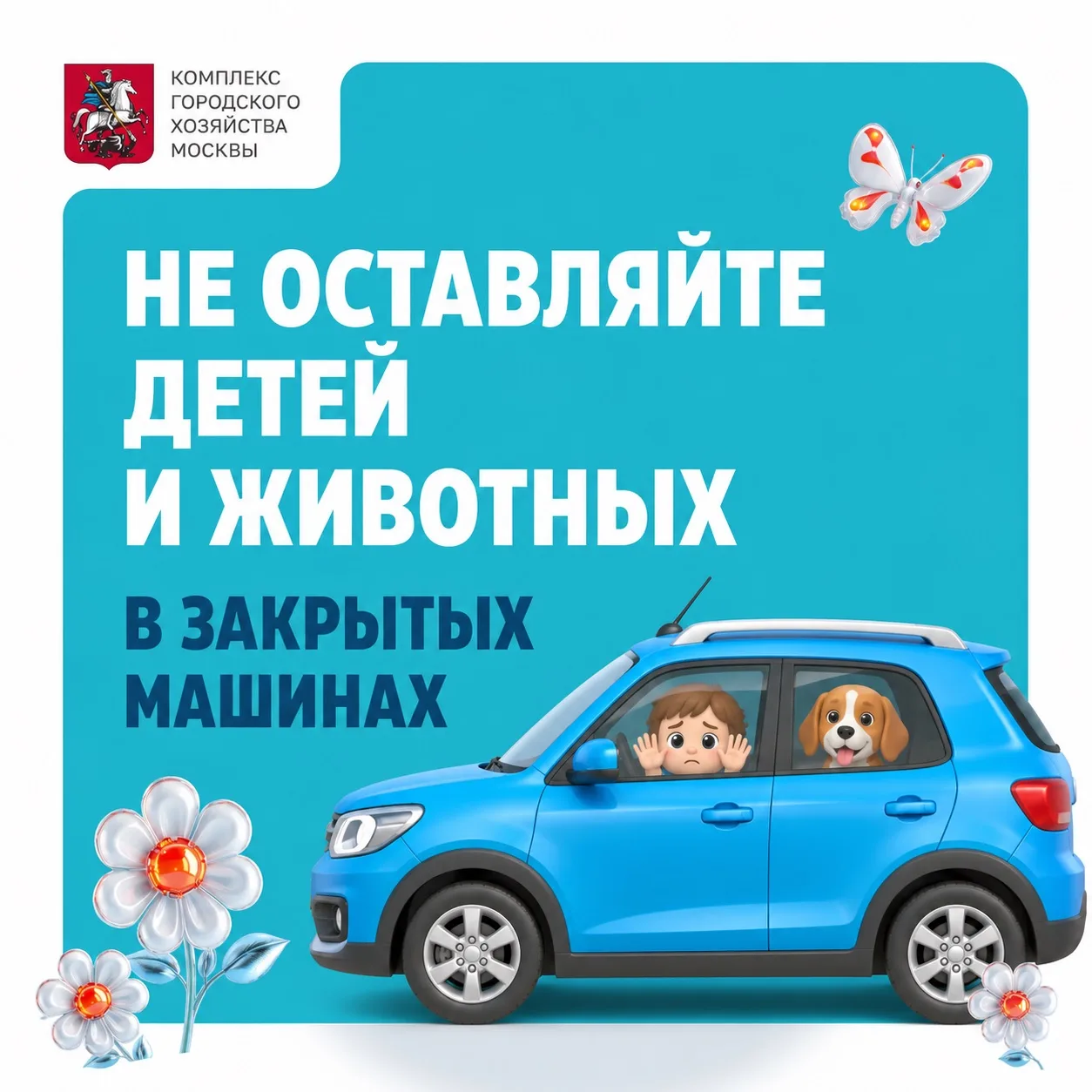 ❗️НЕ ОСТАВЛЯЙТЕ ДЕТЕЙ И ЖИВОТНЫХ В ЗАКРЫТЫХ МАШИНАХ❗️