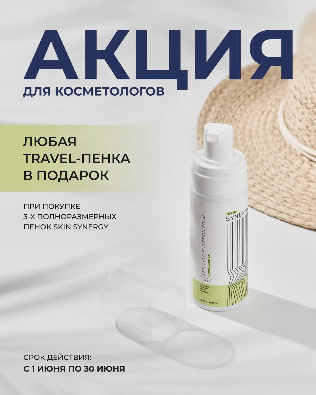 TRAVEL-ПЕНКА В ПОДАРОК ПРИ ПОКУПКЕ ОТ 3-Х ПОЛНОРАЗМЕРНЫХ ПЕНОК SKIN SYNERGY 🟪