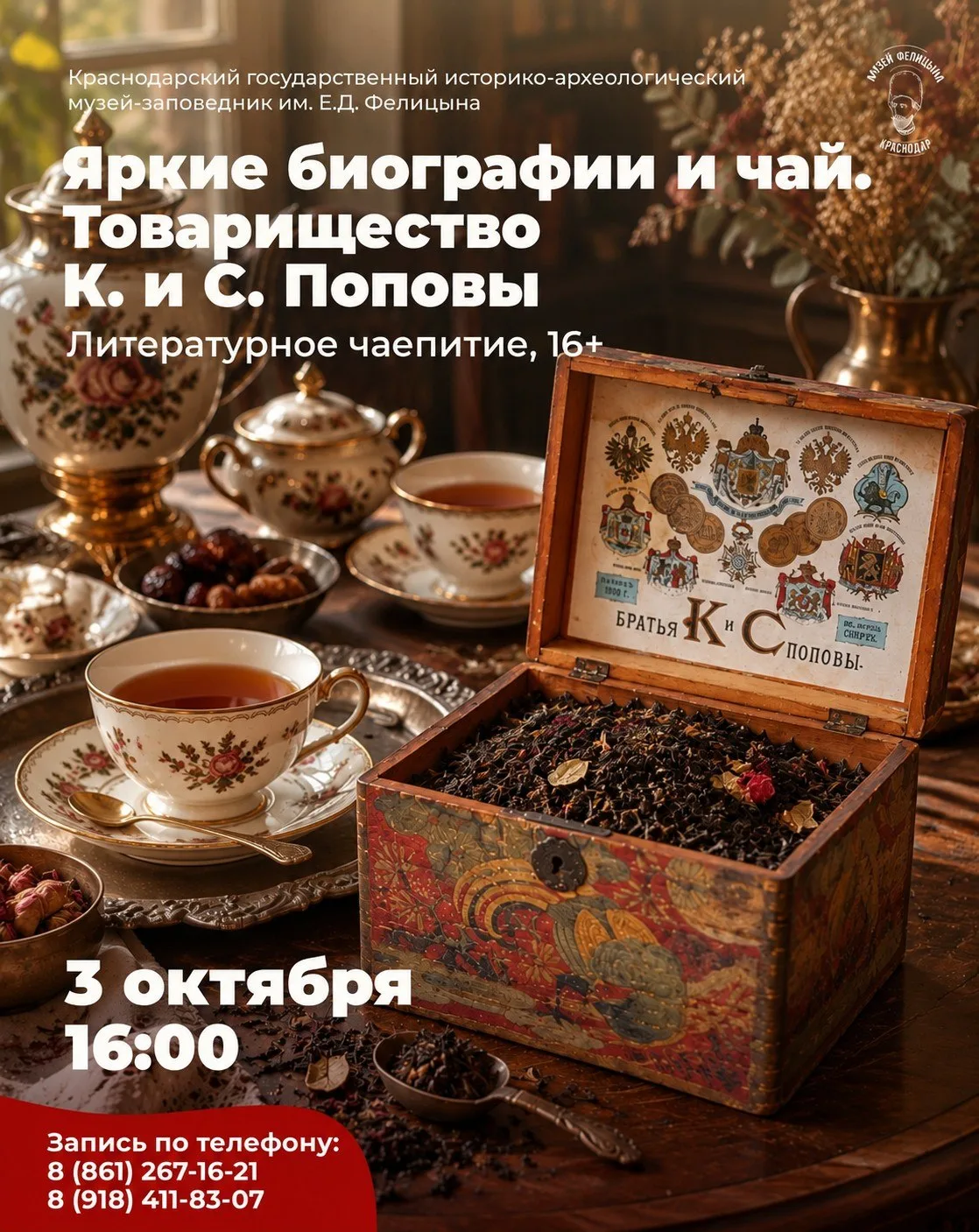 Вечерняя встреча «Яркие биографии и чай. Товарищество К. и С. Поповых»