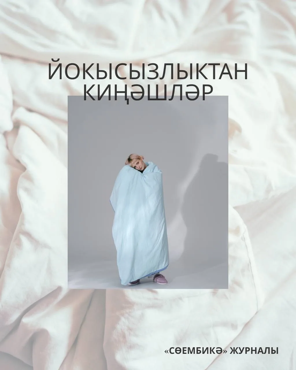 Йокысызлык кәефкә генә түгел, сәламәтлеккә, эш сәләтенә дә тәэсир итә.