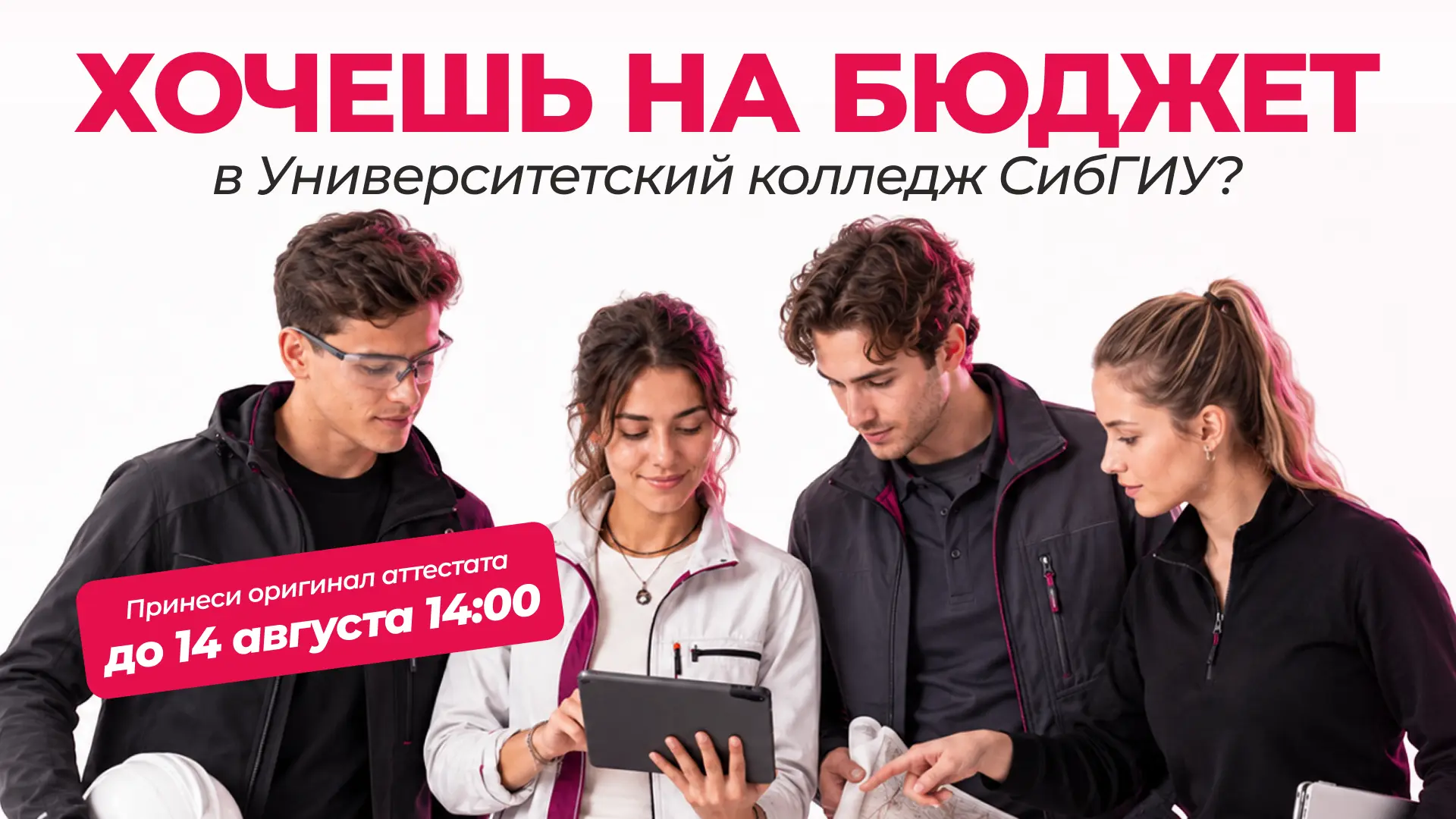 Поступаешь в Университетский колледж СибГИУ? Тогда читай внимательнее!

Чтобы попасть в списки зачис