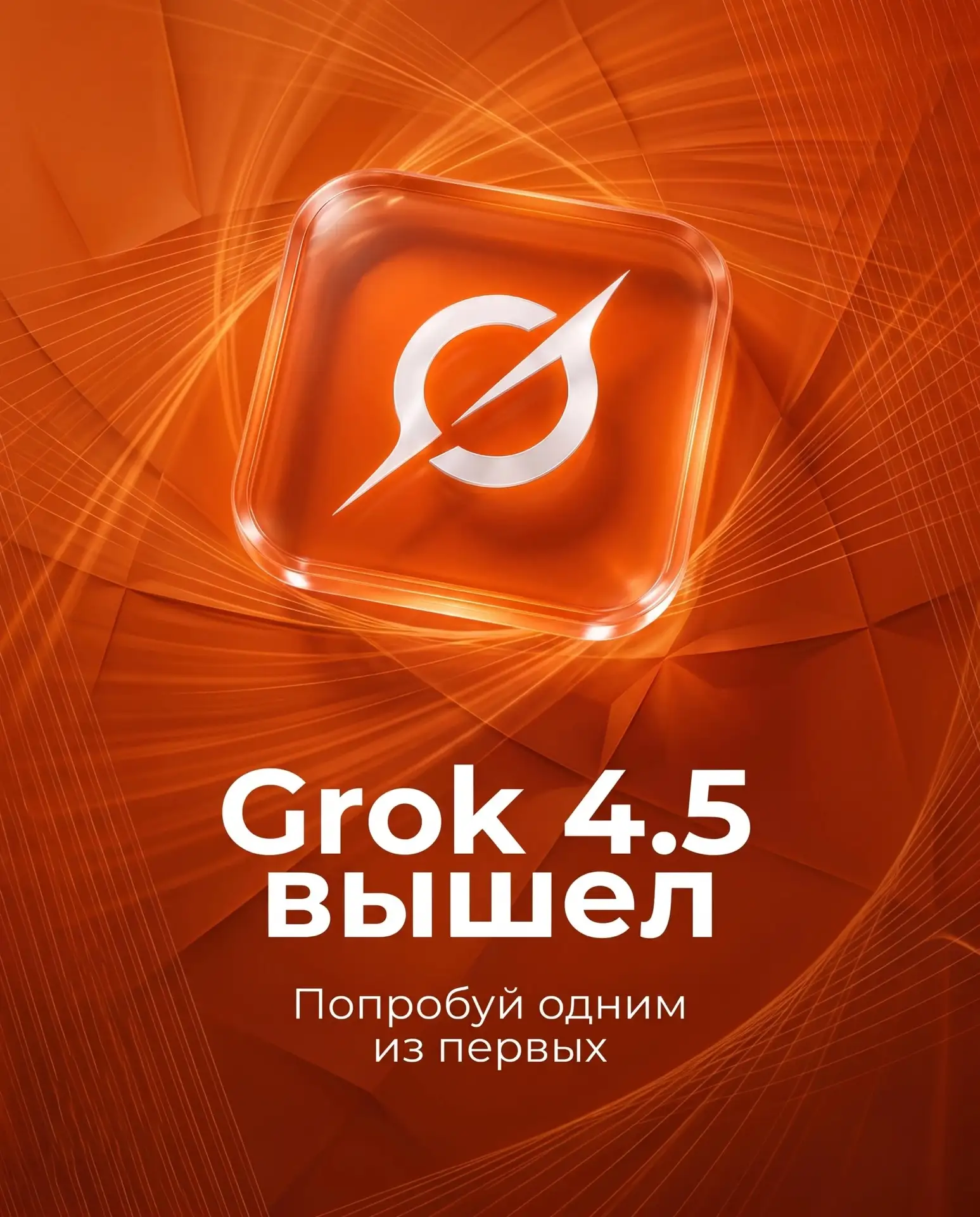 ⚡️ Grok 4.5 вышел. Попробуй одним из первых

SpaceXAI запустили Grok 4.5 и называют её самой умной м