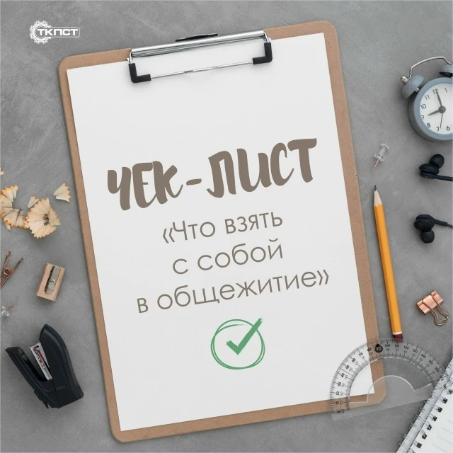 - ТКПСТ ОБЩЕЖИТИЕ - 🔔🏠