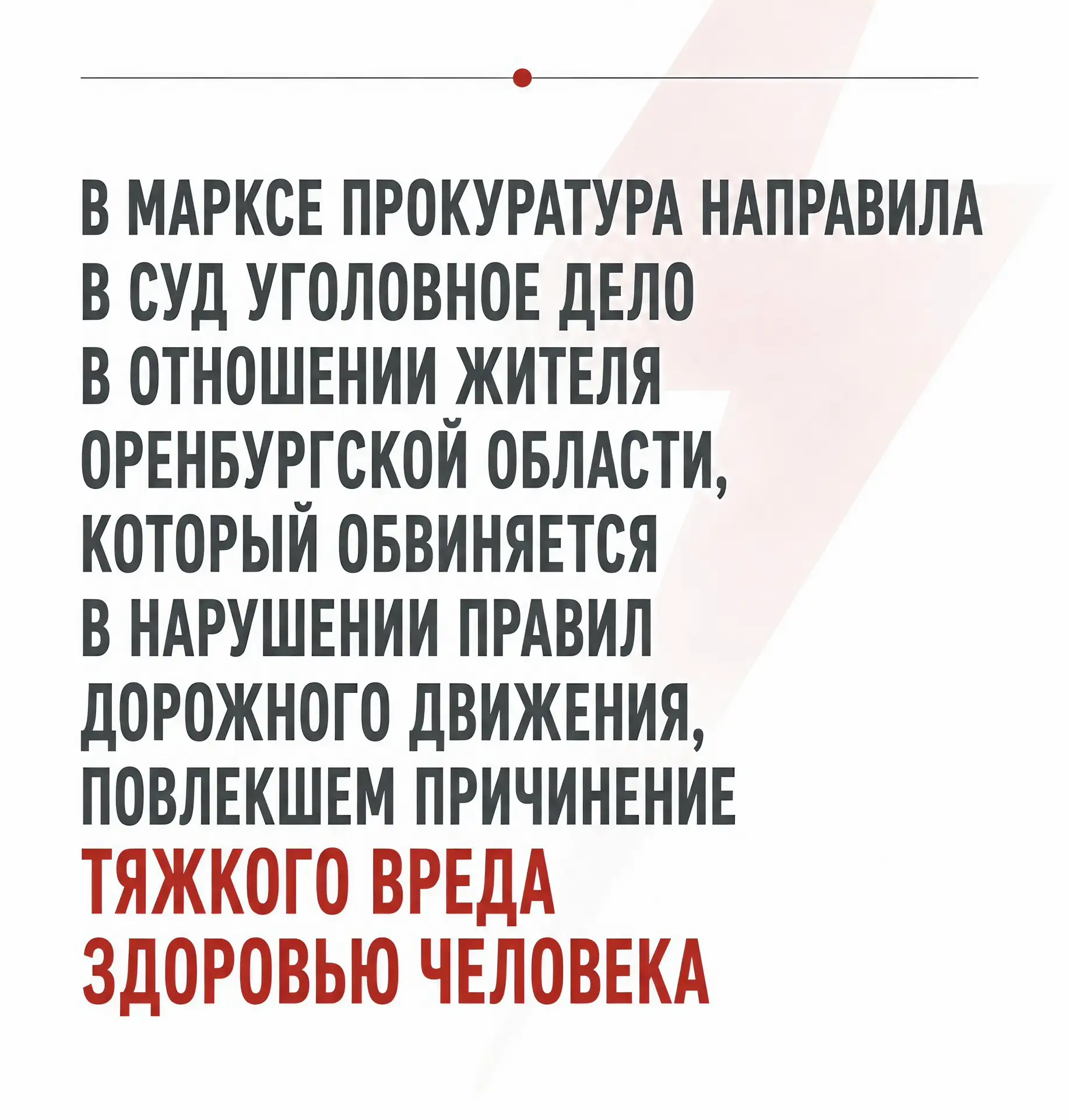 Марксовская межрайонная прокуратура утвердила обвинительное заключение по уголовному де...