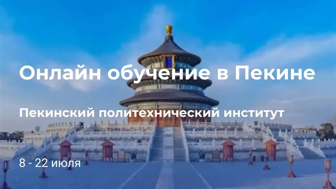 Хотите узнать культуру Китая и начать изучение языка, не выходя из дома?
