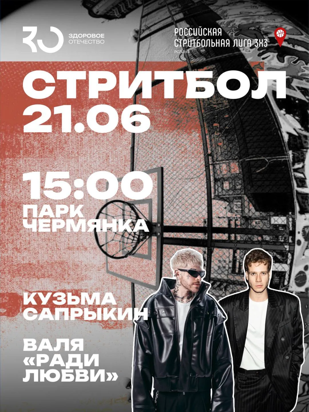 🏀 Уже сегодня в 15:00 встречаемся в парке «Чермянка» на большом турнире по стритболу!

На площадке 