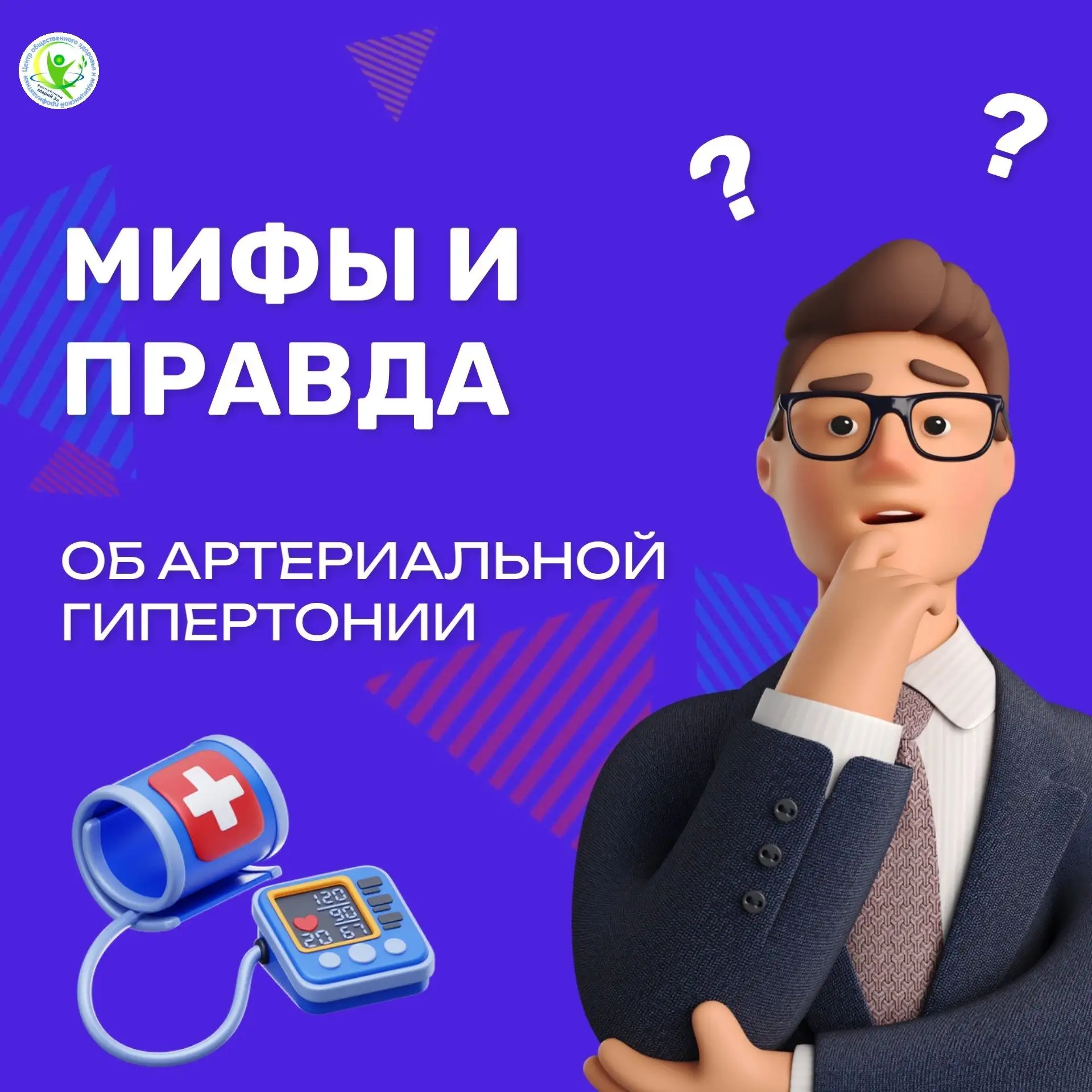 🩺 Мифы и правда об артериальной гипертонии