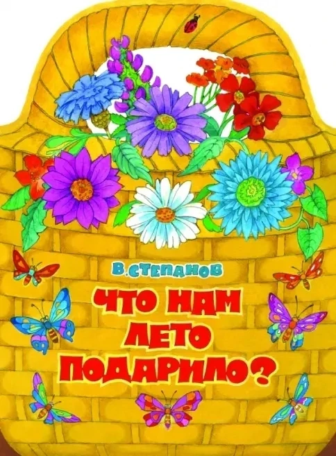 Что нам подарило лето?"🤔