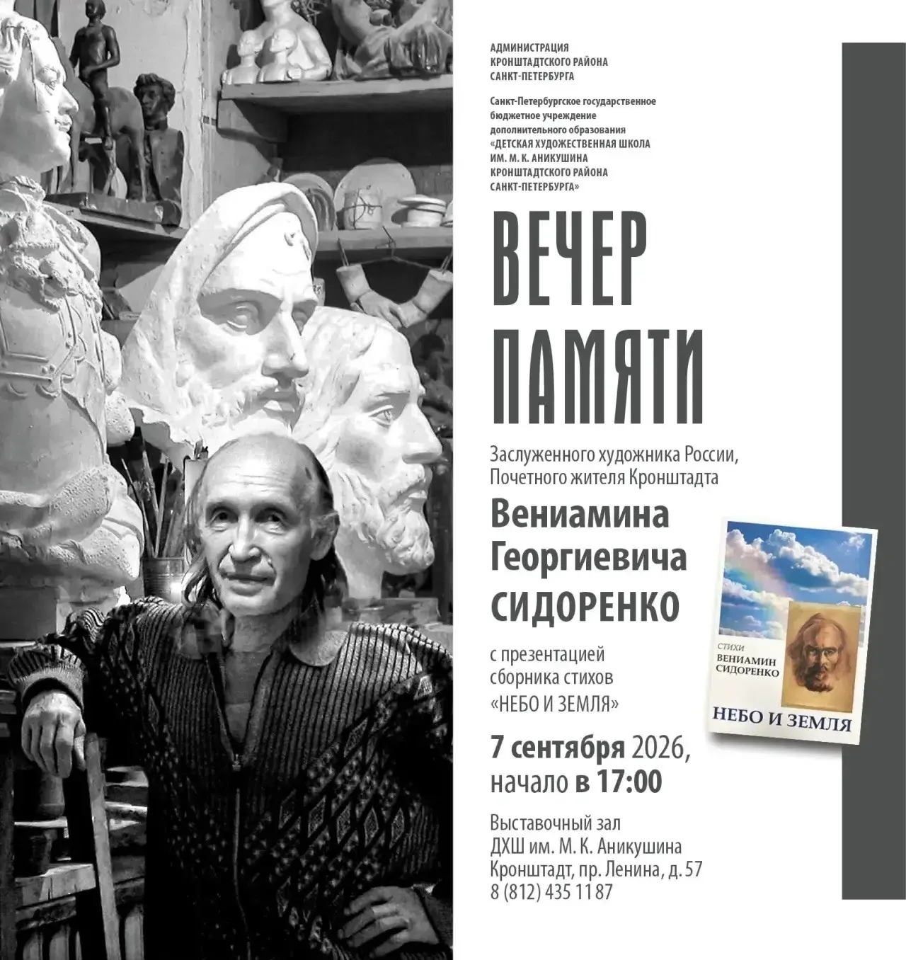 7 сентября в 17 часов в Выставочном зале Детской художественной школы им. М.К. Аникушин...