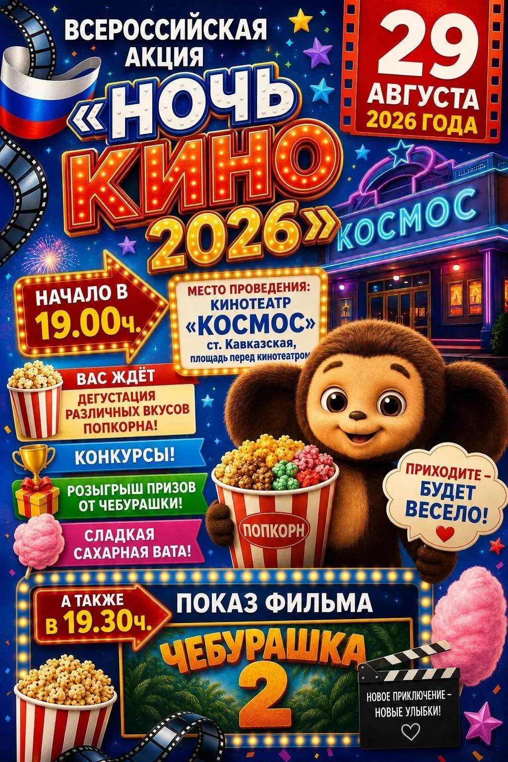 ВСЕРОССИЙСКАЯ АКЦИЯ «НОЧЬ КИНО — 2026»