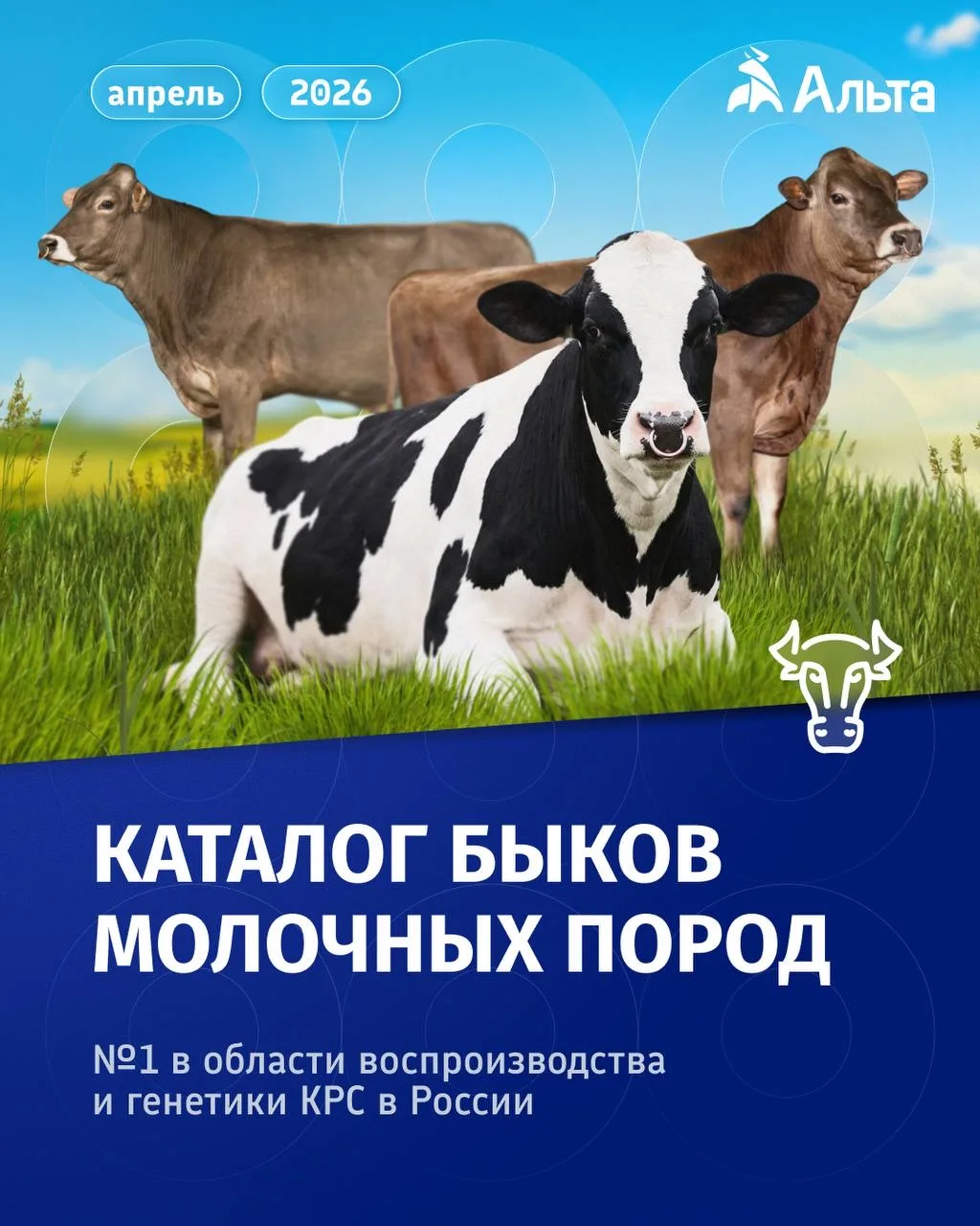 🐄 Новый каталог быков молочных пород ‘Альты’: сильная генетика для продуктивного стада