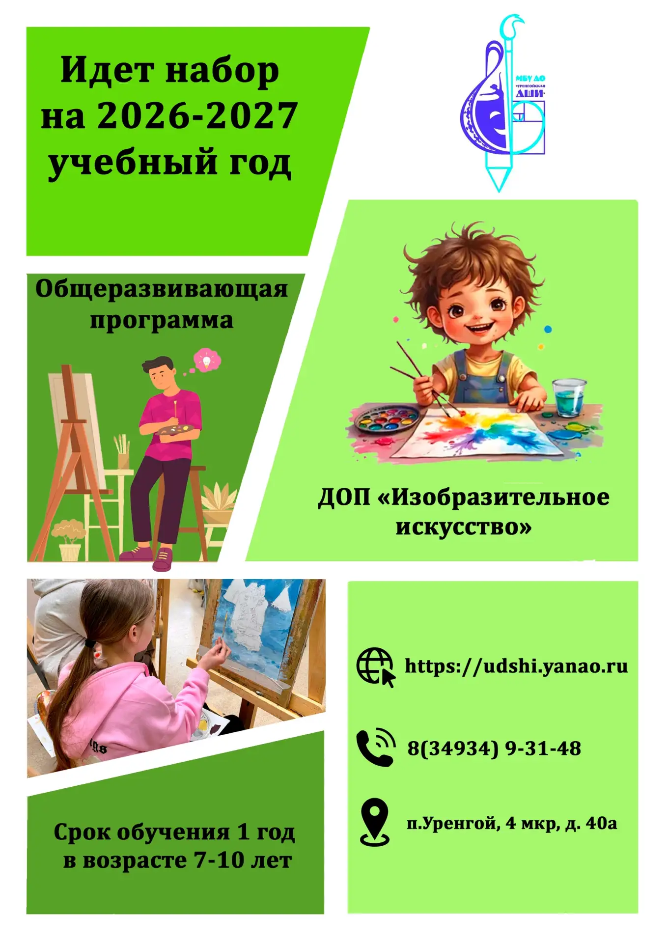 МБУ ДО "Уренгойская детская школа искусств" объявляет о наборе по дополнительной общера...