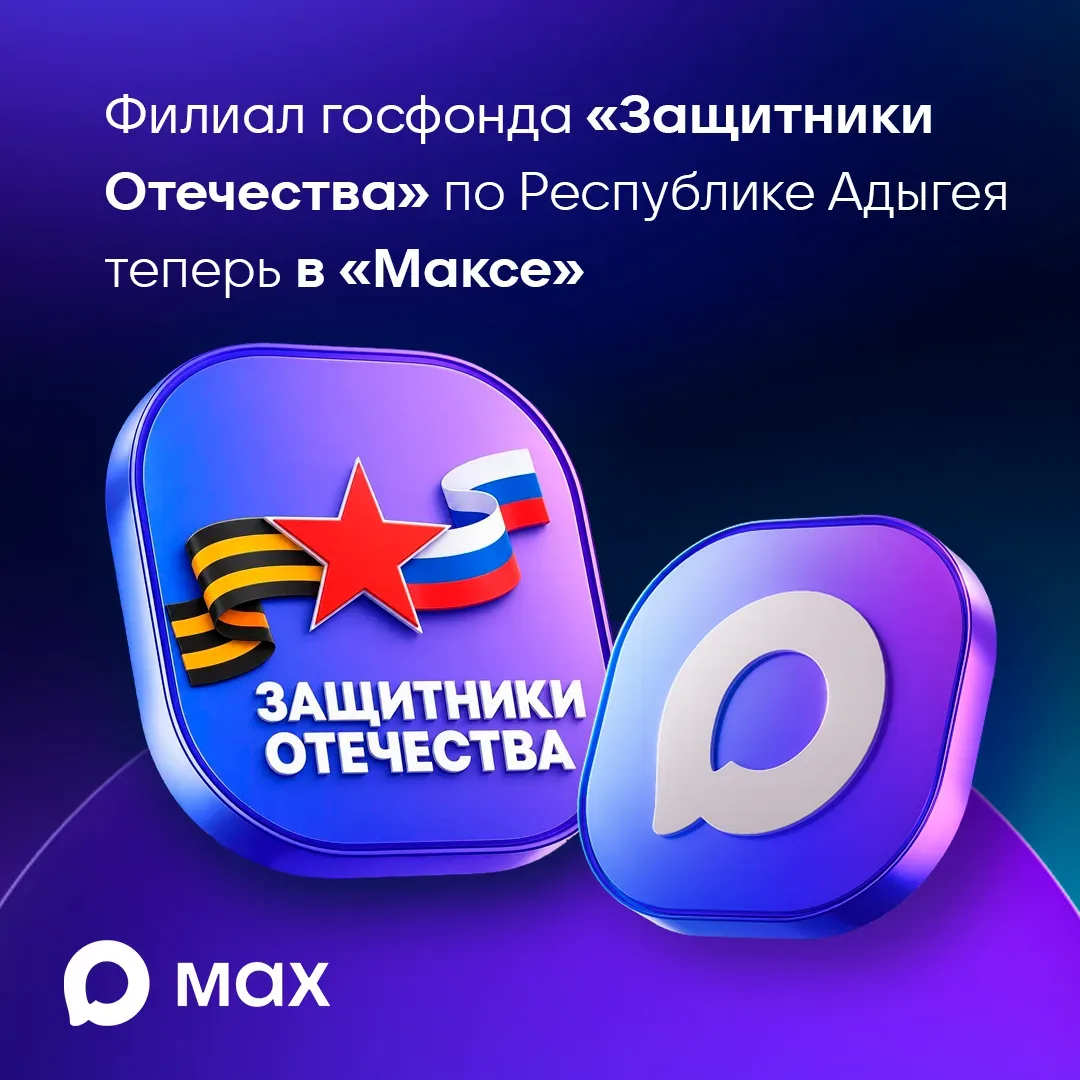 Филиал государственного фонда «Защитники Отечества» по Республике Адыгея ведет канал в ...