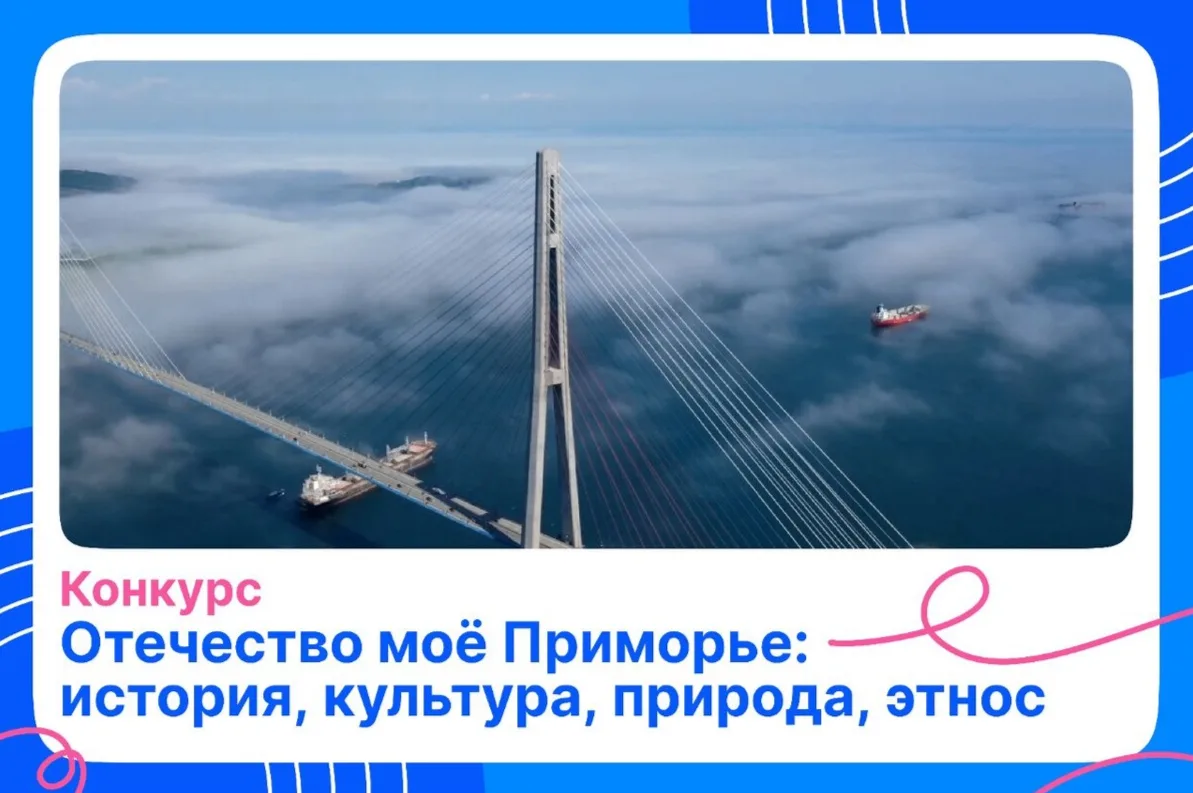 Любишь Приморье и хочешь рассказать о его уникальности всей стране? Приглашаем к участи...