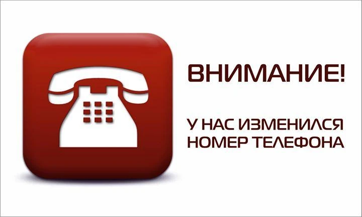 Уважаемые родители, обучающиеся и коллеги!
Информируем вас о смене номеров телефонов ГБОУ Гимназии №