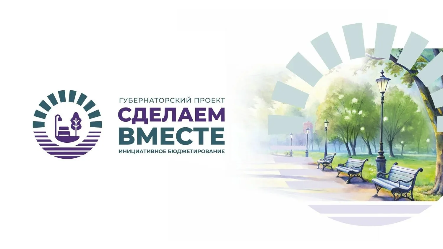 Шесть инициативных проектов заявлены для участия в областном конкурсе "Сделаем вместе" ...