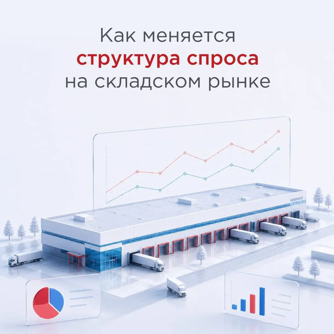 Как меняется структура спроса на складском рынке