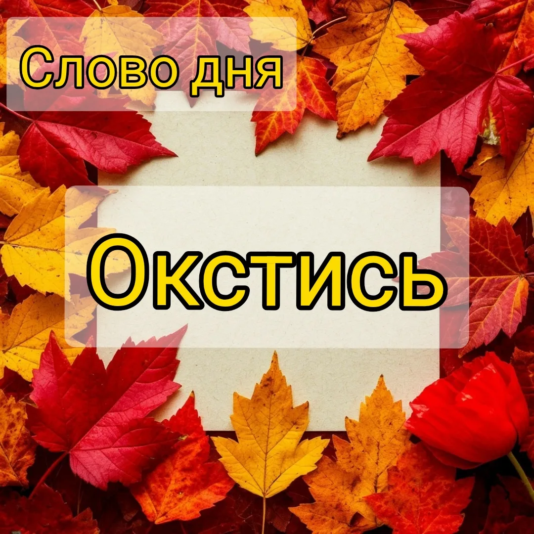 Окстись» — устаревшее просторечное слово.
