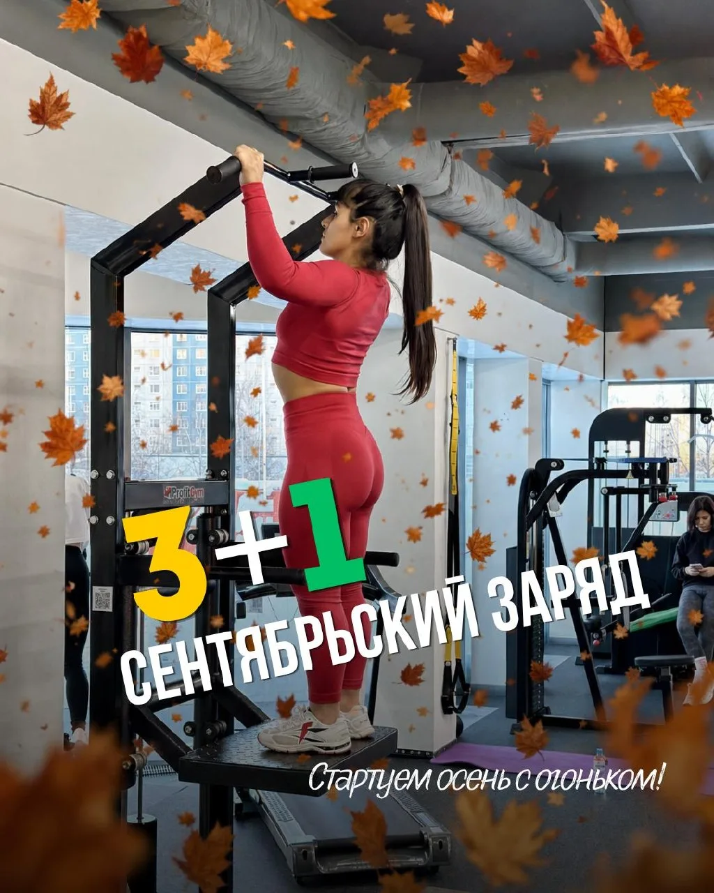 Стартуем осень с огоньком 🔥