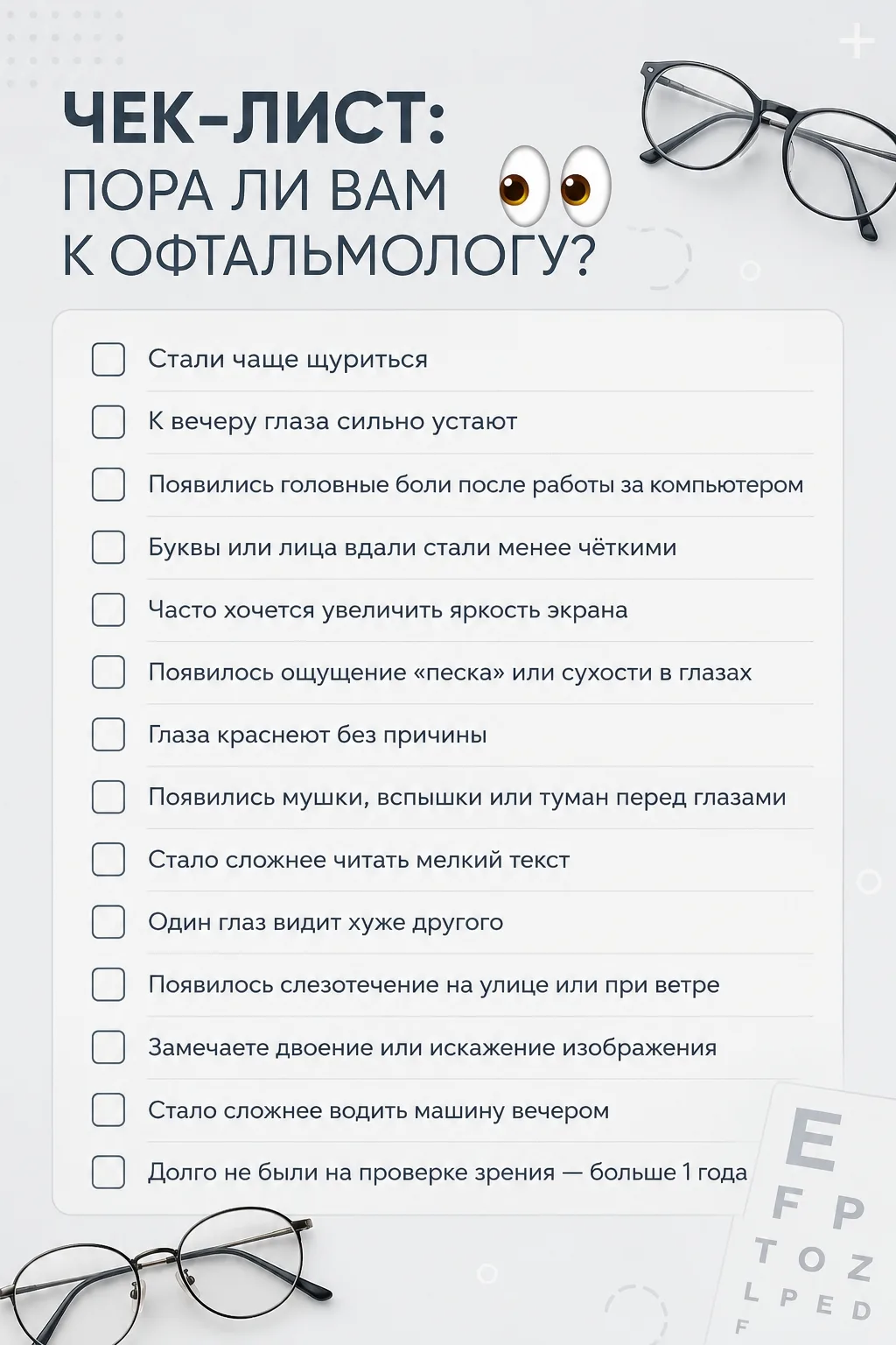 А вы давно были на приеме у офтальмолога? Посмотрите на чек-лист, даже один отмеченный ...