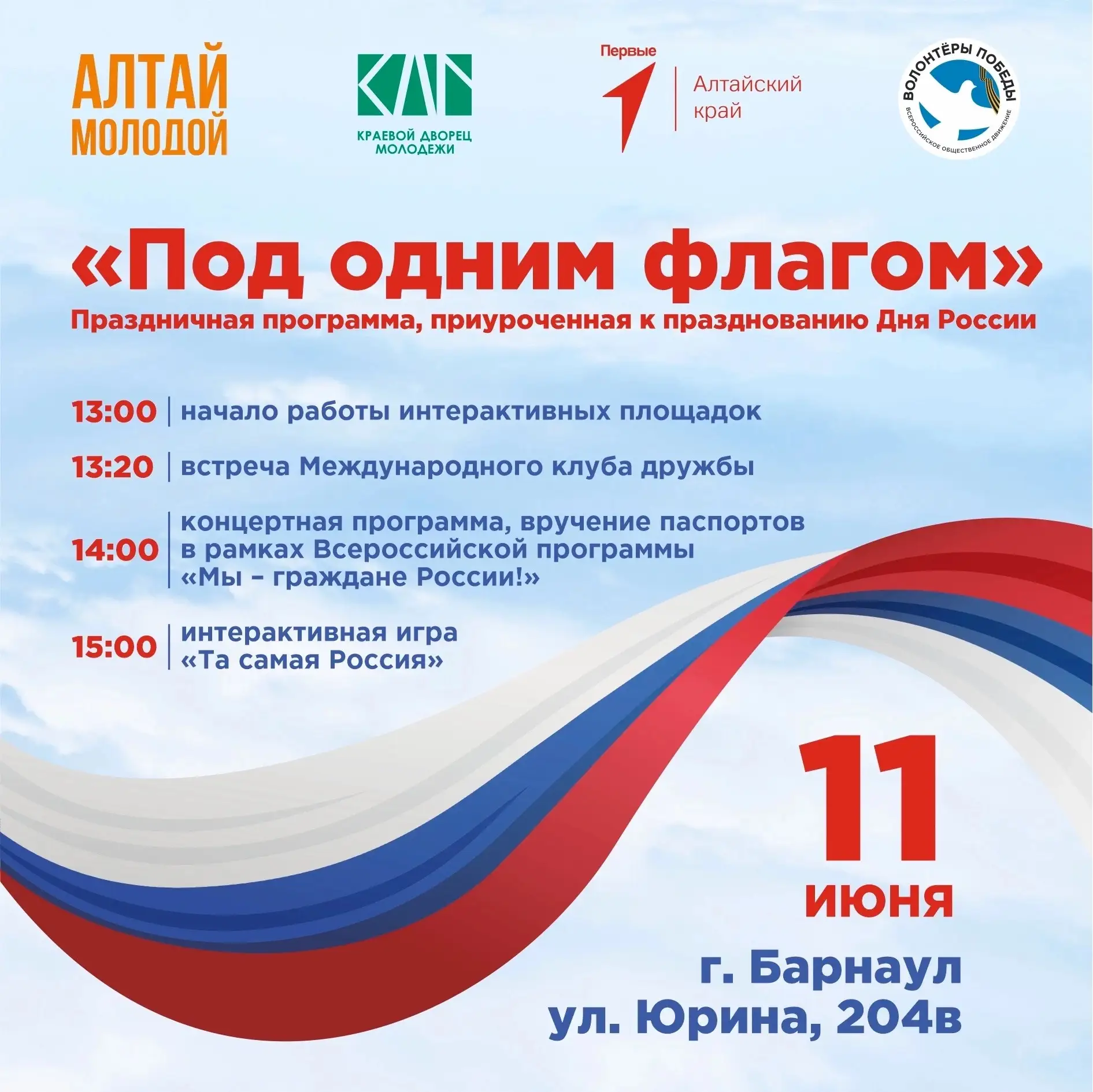 🔊Отметим День России вместе с Краевым дворцом молодёжи!