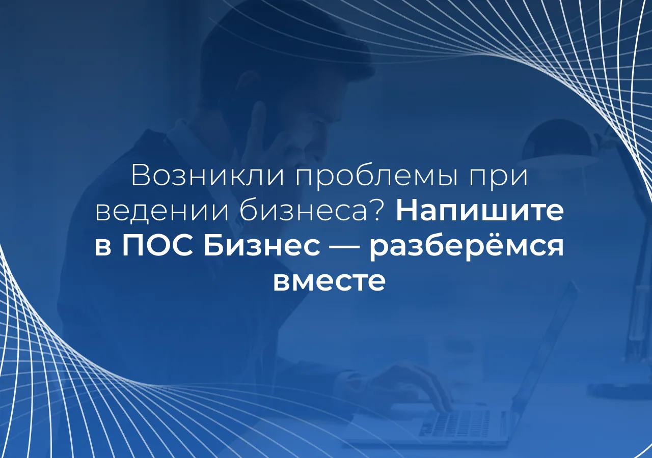 В Саратовской области действует цифровая платформа обратной связи «ПОС Бизнес».