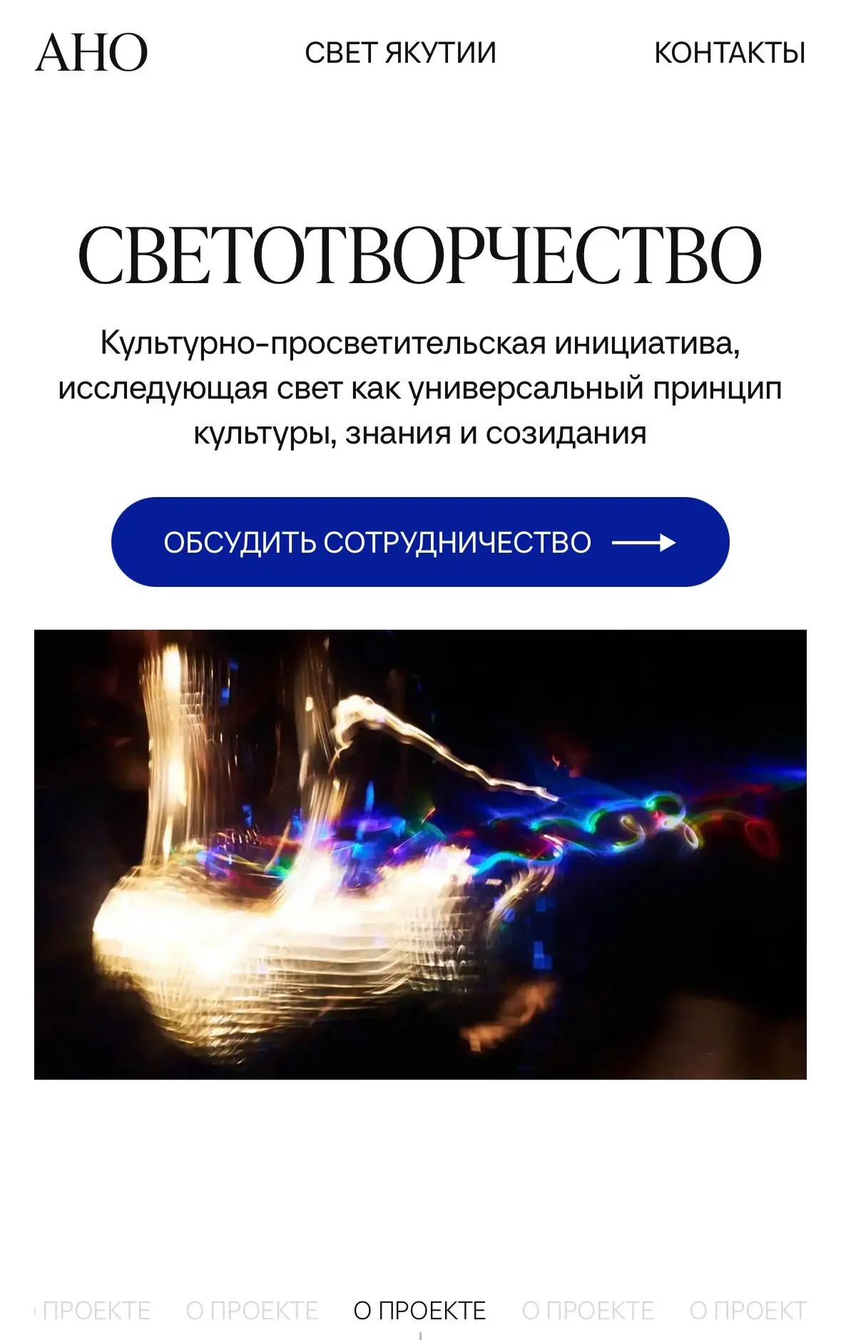Запустили сайт проекта «Светотворчество» — культурно-просветительской инициативы о свет...