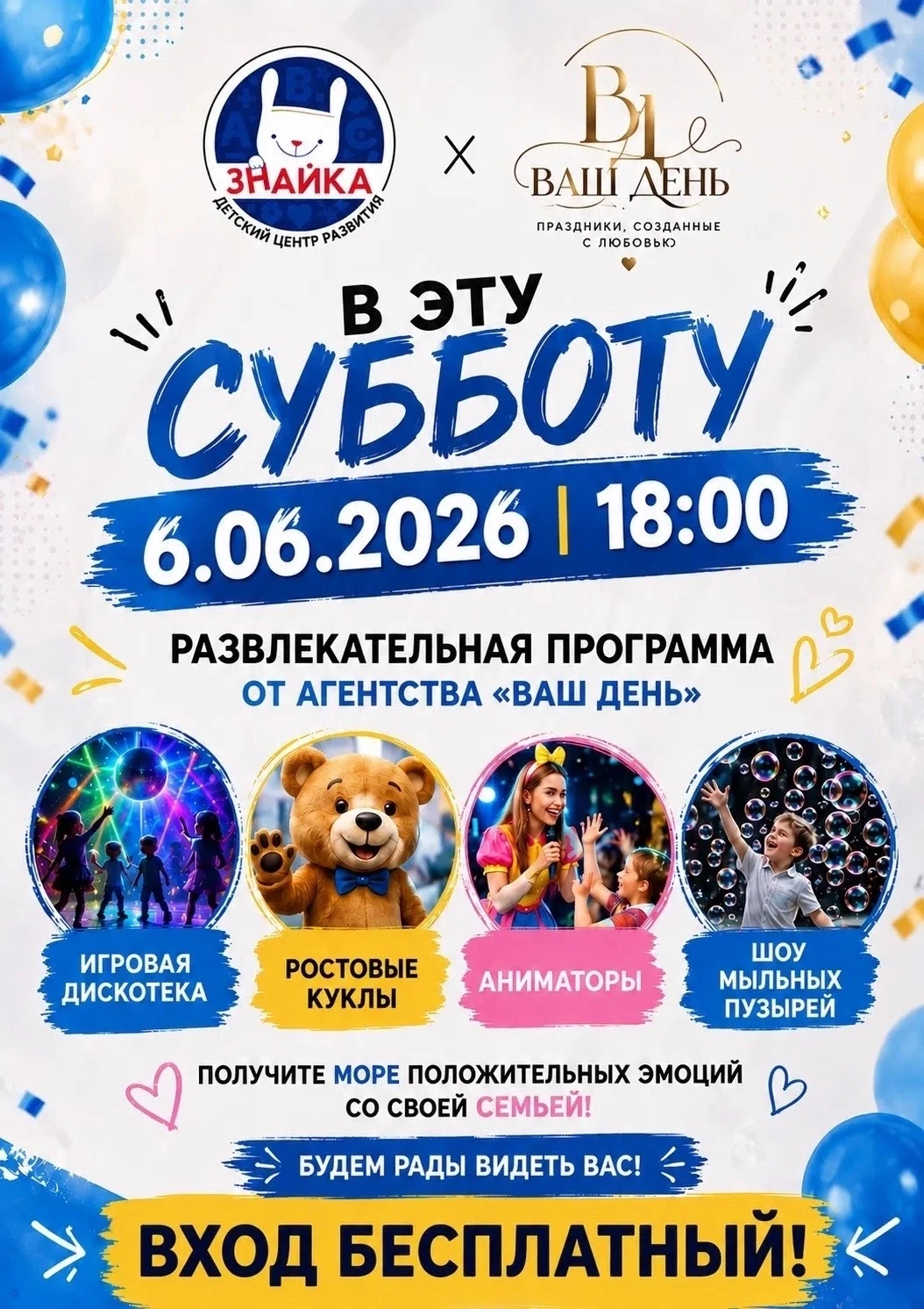 🔥 Отличная новость! 🔥

Приглашаем на праздник:

игровая дискотека;

шоу мыльных пузырей;

аниматор