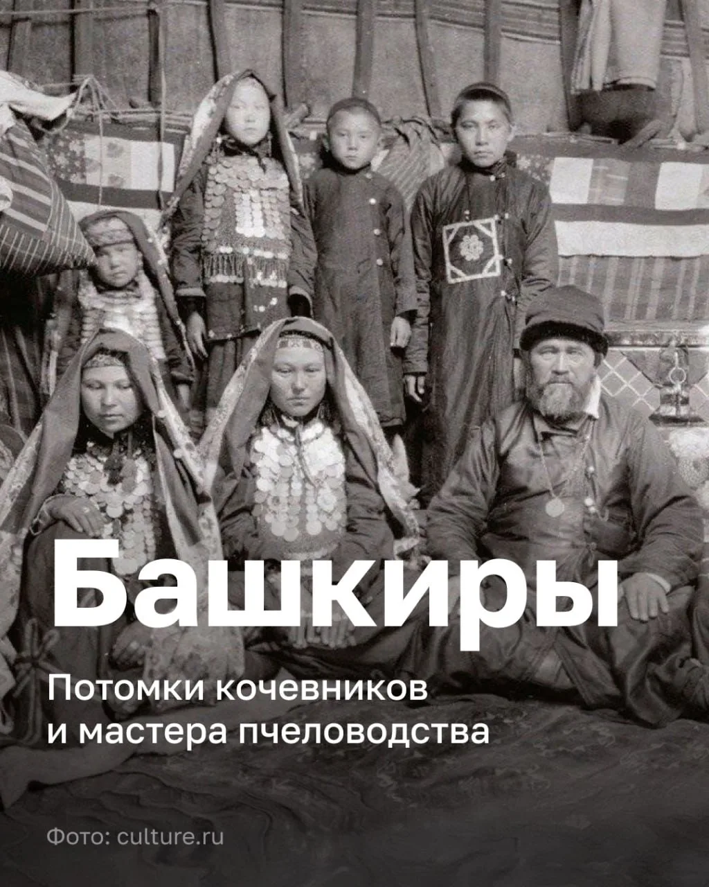 Башкиры — тюркский народ, коренное население Башкортостана и прилегающих регионов. Само...