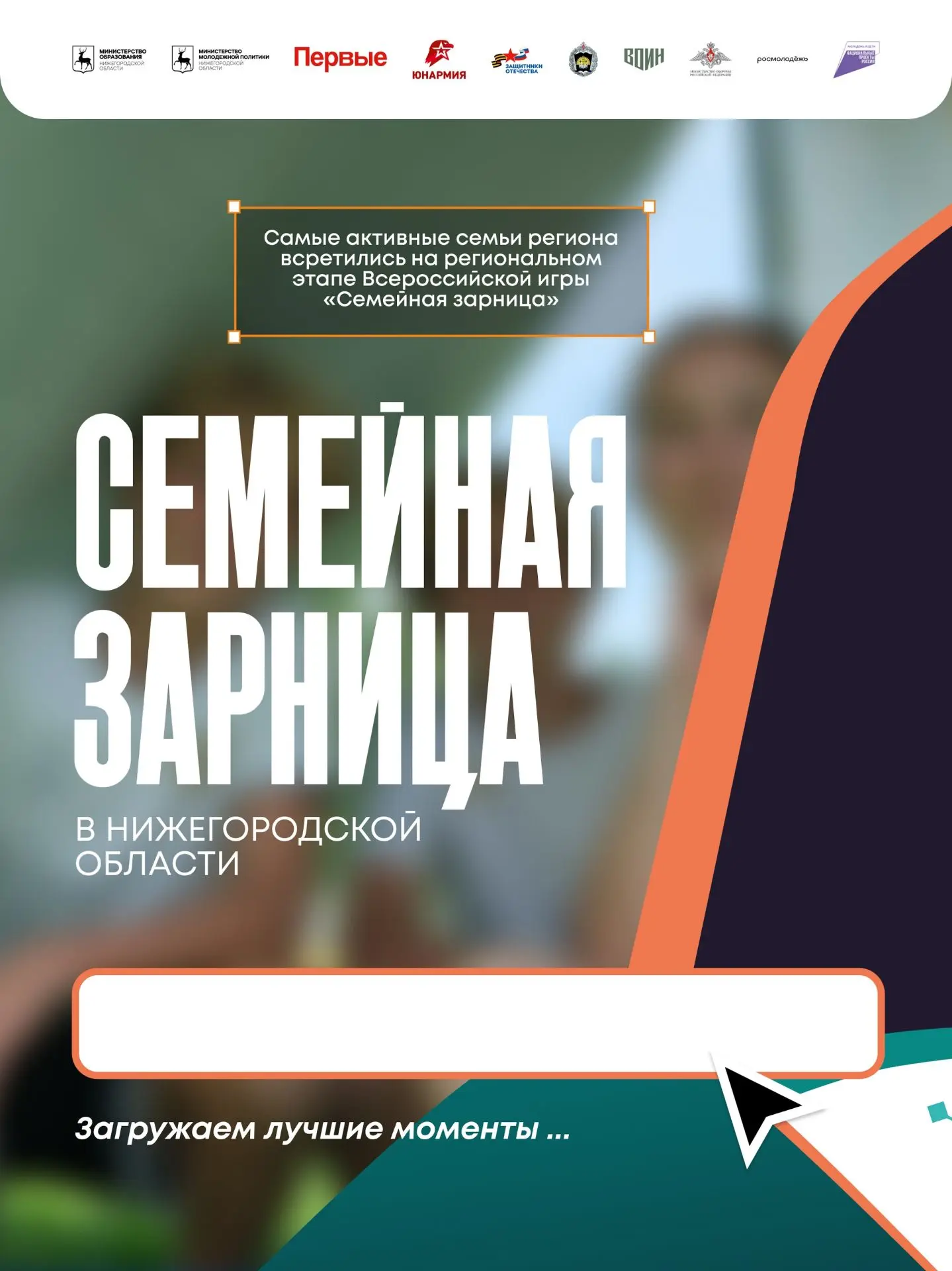 🇷🇺СЕМЕЙНАЯ ЗАРНИЦА 2026!⚡
