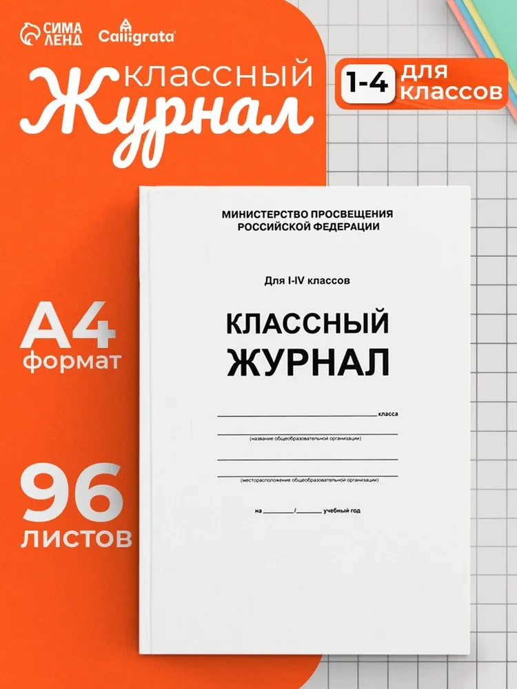 Журнал классный для учителя 1-4 классов А4, 96 листов