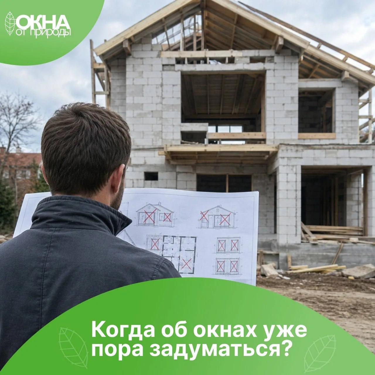 Даже если кажется, что до них ещё половина стройки.