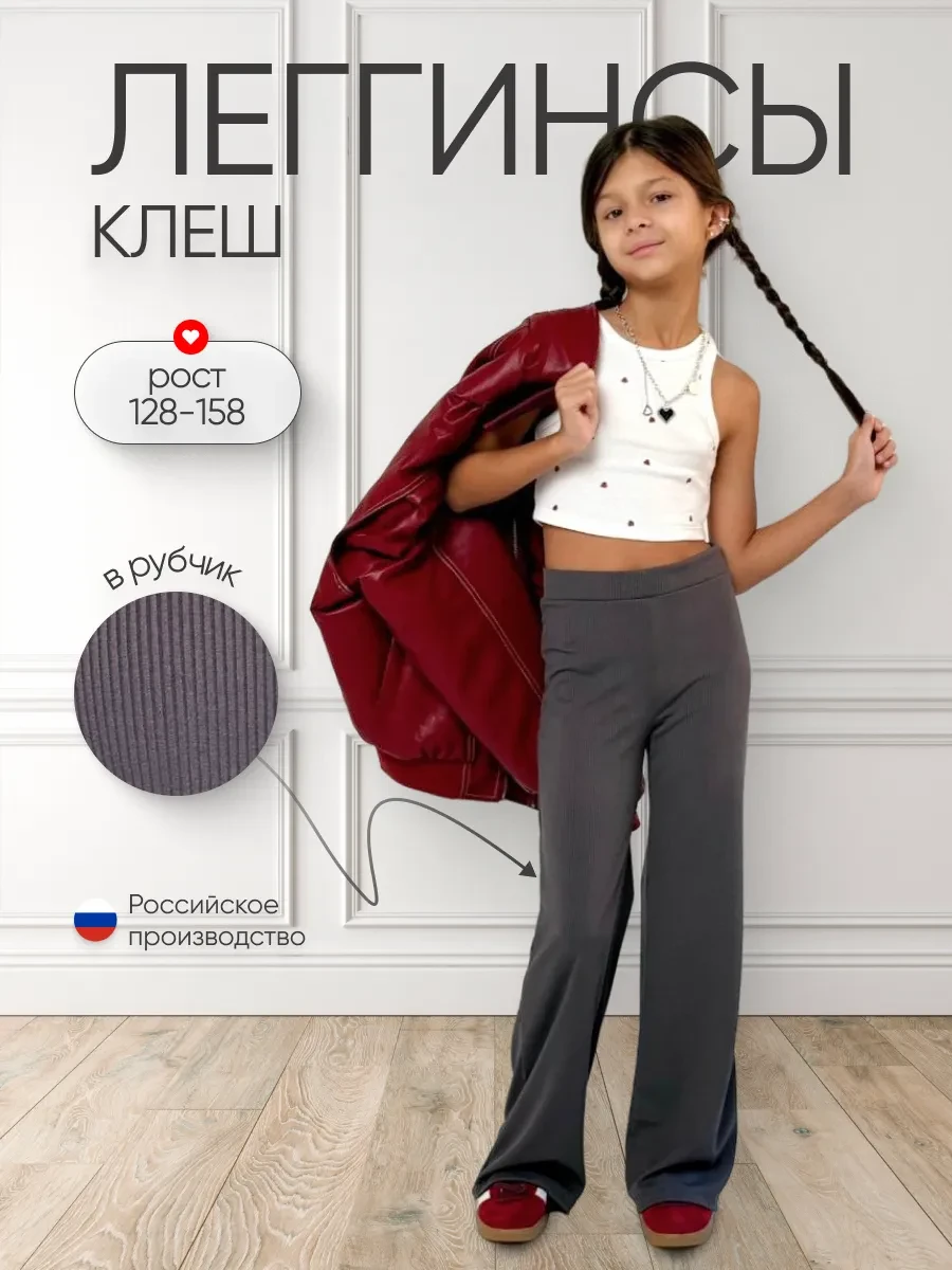 ⚡️ Брюки клеш легинсы в рубчик, JoyceHappy
