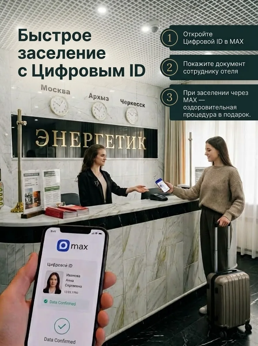 📲 Цифровое заселение через мессенджер МАХ теперь в спа-отеле «Энергетик»