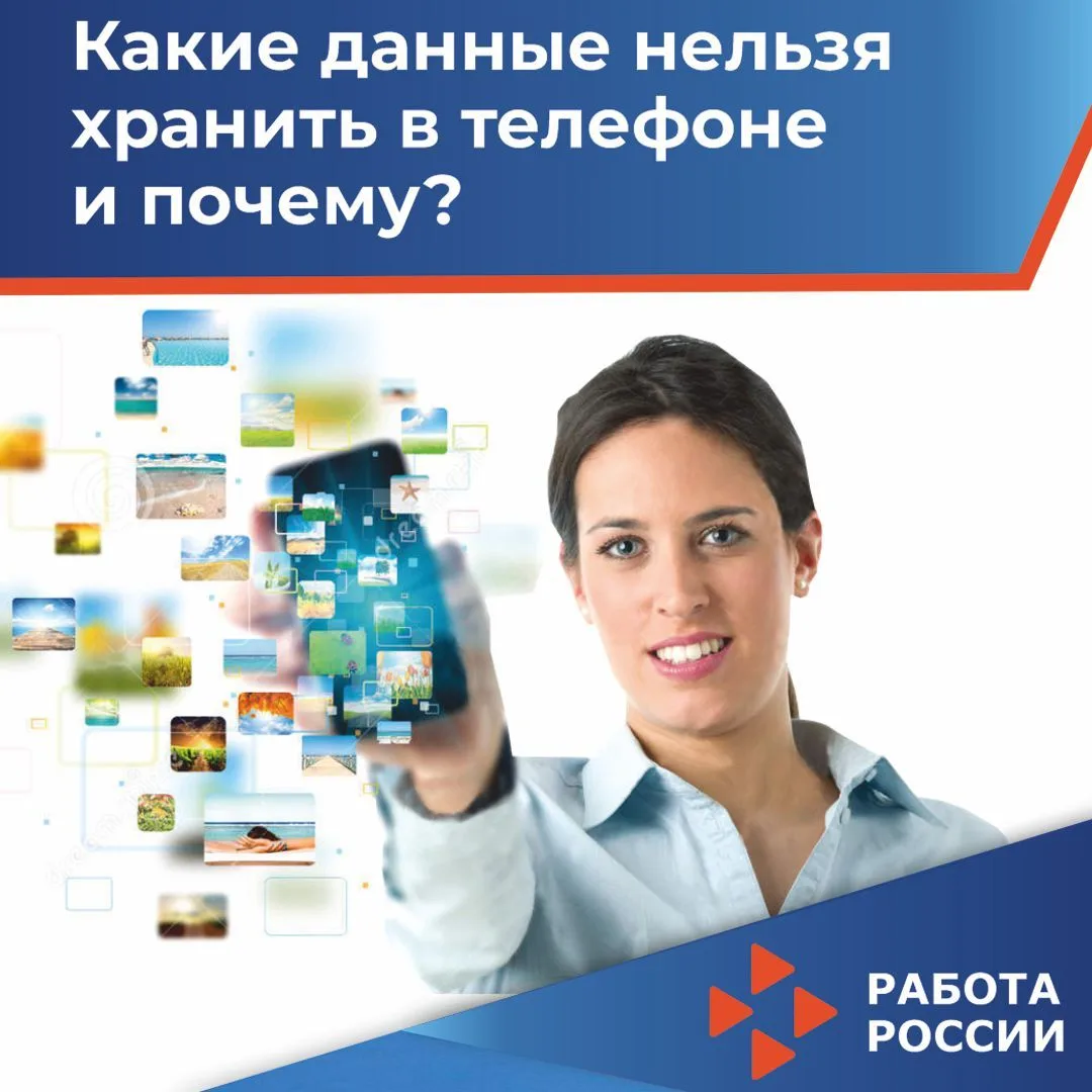 ❗️Какие данные нельзя хранить в телефоне и почему?
 
Если в вашем телефоне есть фото паспорта, код о