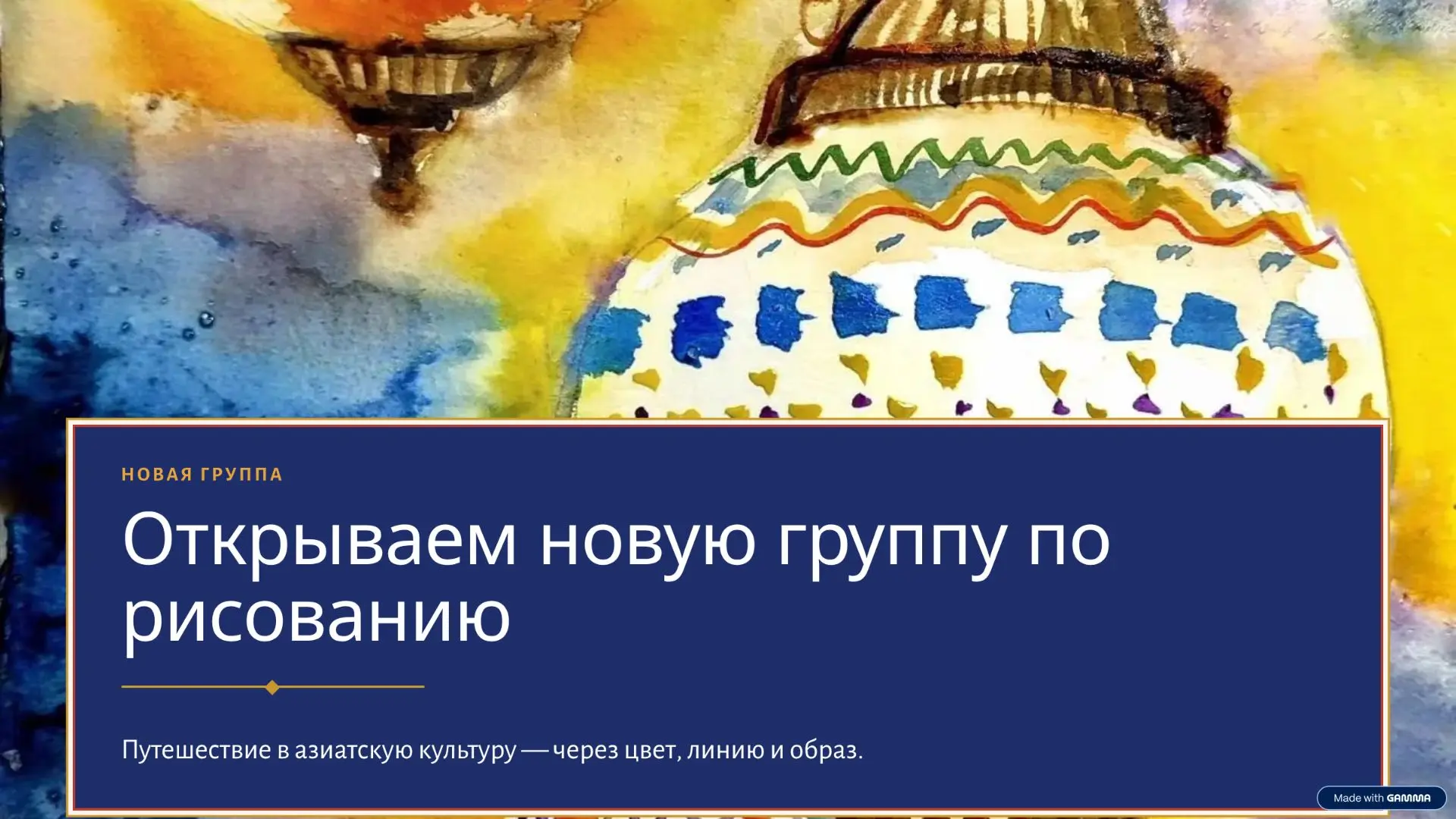Мы открываем новую группу по рисованию, и первые занятия будут похожи на небольшое путе...