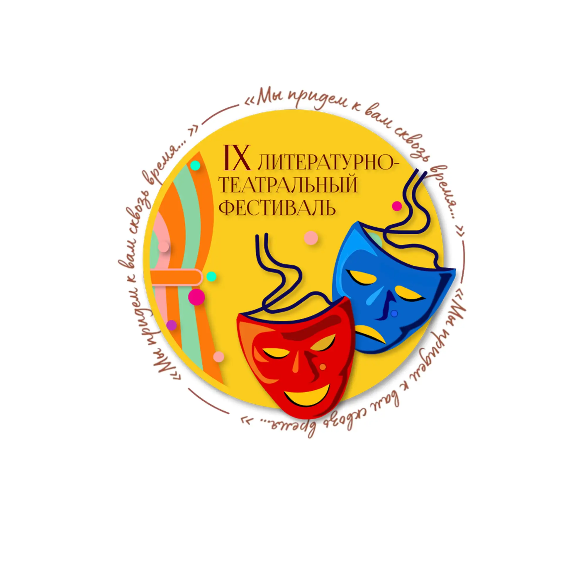 Дан старт IX Литературно-театральному фестивалю «Мы придем к вам сквозь время…»  Вот уже в девятый р